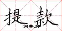 侯登峰提款楷書怎么寫