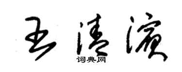 朱錫榮王清濱草書個性簽名怎么寫