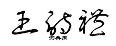 曾慶福王詩禮草書個性簽名怎么寫