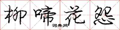 龐中華柳啼花怨行書怎么寫