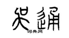 曾慶福吳通篆書個性簽名怎么寫