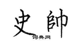 何伯昌史帥楷書個性簽名怎么寫