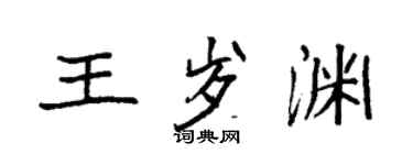 袁強王歲淵楷書個性簽名怎么寫