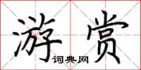 荊霄鵬游賞楷書怎么寫