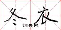 侯登峰冬衣楷書怎么寫