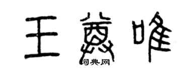 曾慶福王尊唯篆書個性簽名怎么寫