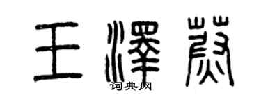 曾慶福王澤蔚篆書個性簽名怎么寫