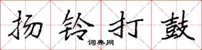 袁強揚鈴打鼓楷書怎么寫
