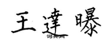 何伯昌王達曝楷書個性簽名怎么寫