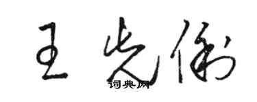 駱恆光王先俐草書個性簽名怎么寫