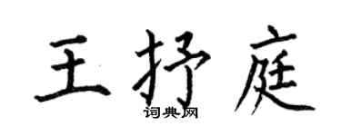 何伯昌王抒庭楷書個性簽名怎么寫