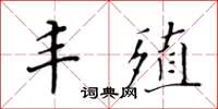 黃華生豐殖楷書怎么寫