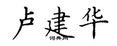 丁謙盧建華楷書個性簽名怎么寫