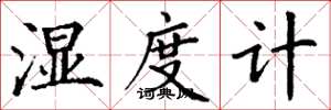 丁謙濕度計楷書怎么寫
