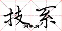 周炳元技系楷書怎么寫