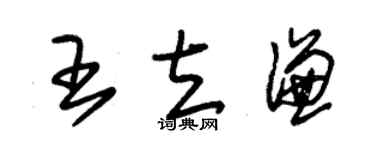 朱錫榮王立謙草書個性簽名怎么寫
