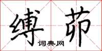 荊霄鵬縛茆楷書怎么寫