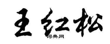 胡問遂王紅松行書個性簽名怎么寫