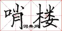 駱恆光哨樓楷書怎么寫