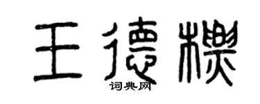 曾慶福王德標篆書個性簽名怎么寫