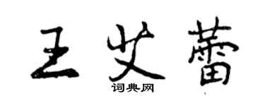 曾慶福王艾蕾行書個性簽名怎么寫