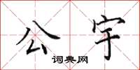 田英章公宇楷書怎么寫