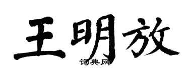 翁闓運王明放楷書個性簽名怎么寫