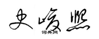 梁錦英史峻熙草書個性簽名怎么寫