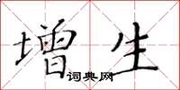 黃華生增生楷書怎么寫