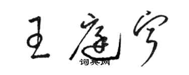 駱恆光王庭寧草書個性簽名怎么寫