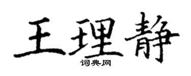 丁謙王理靜楷書個性簽名怎么寫