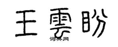 曾慶福王雲盼篆書個性簽名怎么寫