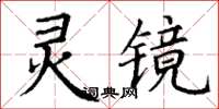 丁謙靈鏡楷書怎么寫