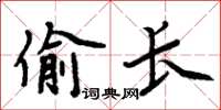 周炳元偷長楷書怎么寫