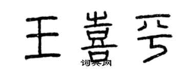 曾慶福王喜平篆書個性簽名怎么寫