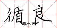 侯登峰循良楷書怎么寫