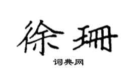 袁強徐珊楷書個性簽名怎么寫