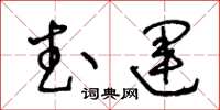 王冬齡武運草書怎么寫