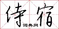 侍讀學士的意思_侍讀學士的解釋_國語詞典