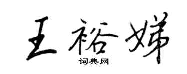 王正良王裕娣行書個性簽名怎么寫