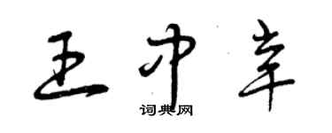 曾慶福王中辛草書個性簽名怎么寫