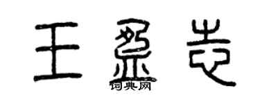 曾慶福王盈志篆書個性簽名怎么寫