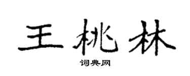 袁強王桃林楷書個性簽名怎么寫