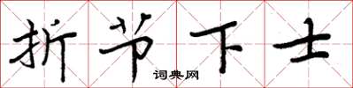 周炳元折節下士楷書怎么寫