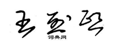 朱錫榮王烈熙草書個性簽名怎么寫