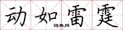 荊霄鵬動如雷霆楷書怎么寫
