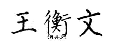 何伯昌王衡文楷書個性簽名怎么寫