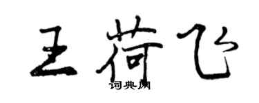 曾慶福王荷飛行書個性簽名怎么寫