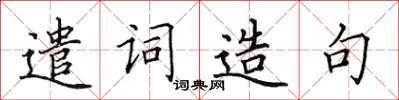 田英章遣詞造句楷書怎么寫