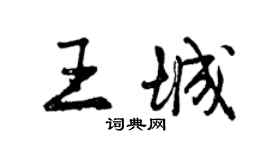 曾慶福王城行書個性簽名怎么寫
